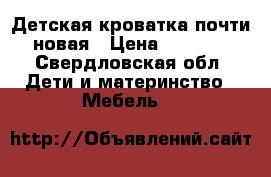 Детская кроватка почти новая › Цена ­ 5 000 - Свердловская обл. Дети и материнство » Мебель   